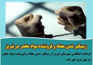 زمینگیر شدن معتاد و فروشنده مواد مخدر در تبریز