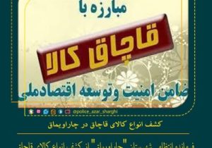 کشف انواع کالای قاچاق در “چاراویماق”